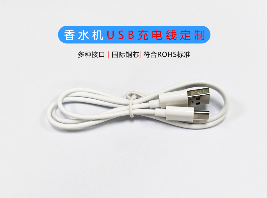 香水機(jī)USB充電線定制生產(chǎn)廠家，Micro/Type-C充電線