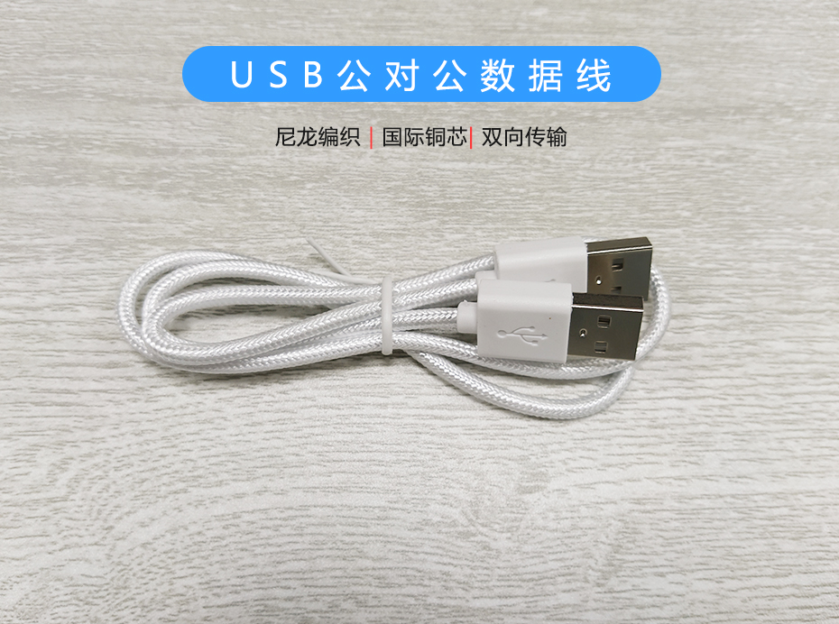 尼龍編織USB公對公數據線，USB2.0雙向傳輸線